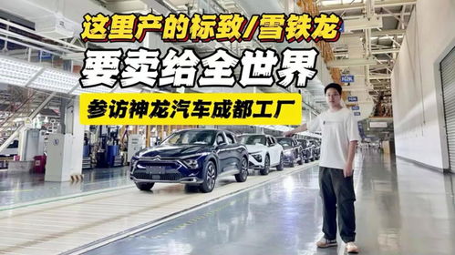 參訪神龍汽車成都工廠 這里產(chǎn)的標(biāo)致 雪鐵龍,要賣給全世界