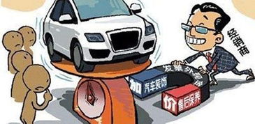 加價提車 強制裝潢等 潛規(guī)則 如何喊停